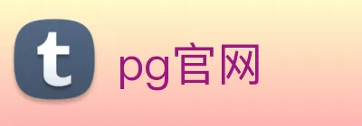 pg官网 logo